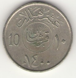 Монета Саудовская Аравия 10 халала 1980 год