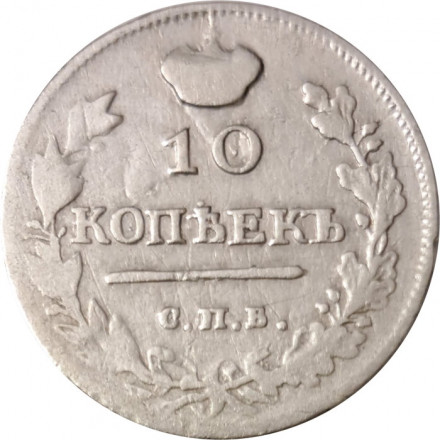 10 копеек 1817 год СПБ ПС Александр I (1801—1825) - VF