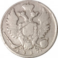 10 копеек 1817 год СПБ ПС Александр I (1801—1825) - VF