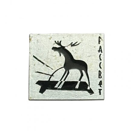 Значок Рассвет. Лось