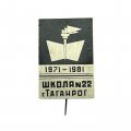 Значок-иголка Школа №22. Таганрог. 1971-1981г.