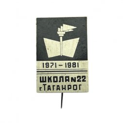 Значок-иголка Школа №22. Таганрог. 1971-1981г.