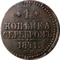 1 копейка 1841 год СМ Николай I (1825—1855) - XF