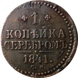 1 копейка 1841 год СМ Николай I (1825—1855) - XF