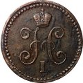 1 копейка 1841 год СМ Николай I (1825—1855) - XF
