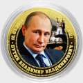 Путин В.В. - Крым наш! - Гравированная монета 10 рублей