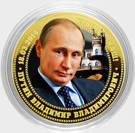 Путин В.В. - Крым наш! - Гравированная монета 10 рублей