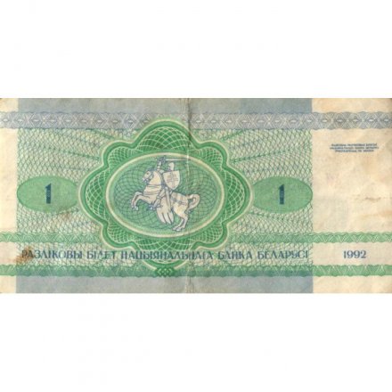 Беларусь 1 рубль 1992 год - Заяц. Герб - F