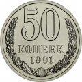 СССР 50 копеек 1991 год (Л) - из годового набора