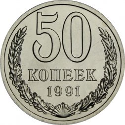 СССР 50 копеек 1991 год (Л) - из годового набора