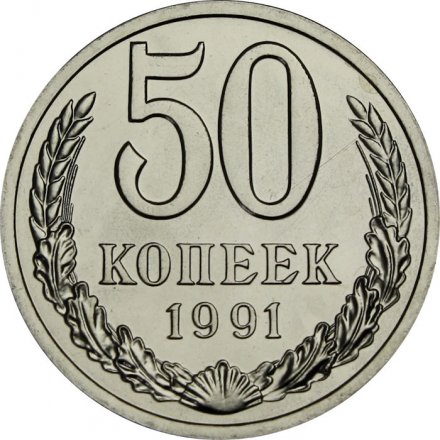 СССР 50 копеек 1991 год (Л) - из годового набора