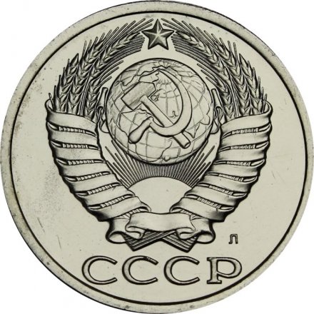 СССР 50 копеек 1991 год (Л) - из годового набора