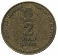 Израиль 1/2 нового шекеля 2003 год - Арфа