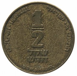 Израиль 1/2 нового шекеля 2003 год - Арфа