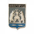 Значок Герб. Новгород. Новгородская серия (тип 1)