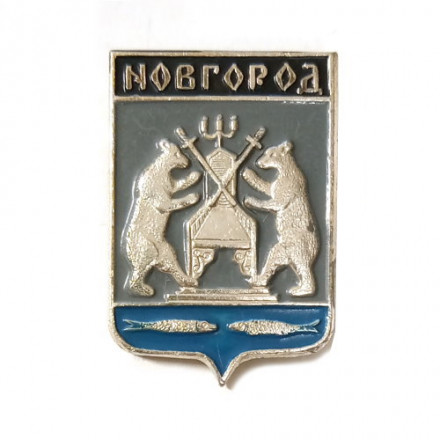 Значок Герб. Новгород. Новгородская серия (тип 1)