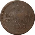 1 копейка 1840 год ЕМ Николай I (1825—1855) - VG