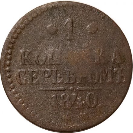 1 копейка 1840 год ЕМ Николай I (1825—1855) - VG