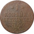 1 копейка 1840 год ЕМ Николай I (1825—1855) - VG