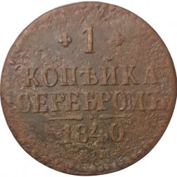 1 копейка 1840 год ЕМ Николай I (1825—1855) - VG