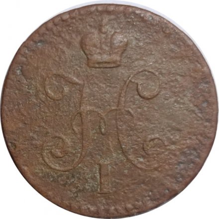 1 копейка 1840 год ЕМ Николай I (1825—1855) - VG