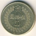 Тайвань 50 юаней (долларов) 1993 год