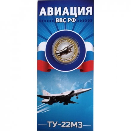 ТУ-22М3. Авиация ВВС РФ - Гравированная монета 10 рублей 2014 год (в буклете)