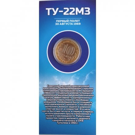 ТУ-22М3. Авиация ВВС РФ - Гравированная монета 10 рублей 2014 год (в буклете)