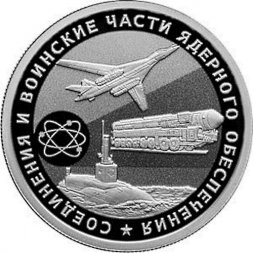 Россия 1 рубль 2019 год - Соединения и воинские части ядерного обеспечения. Самолет, подводная лодка и ракетный комплекс
