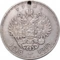 1 рубль 1913 год (ВС) - В память 300-летия дома Романовых - отверстие - VF+