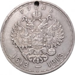 1 рубль 1913 год (ВС) - В память 300-летия дома Романовых - отверстие - VF+