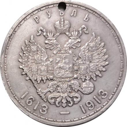 1 рубль 1913 год (ВС) - В память 300-летия дома Романовых - отверстие - VF+