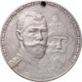 1 рубль 1913 год (ВС) - В память 300-летия дома Романовых - отверстие - VF+