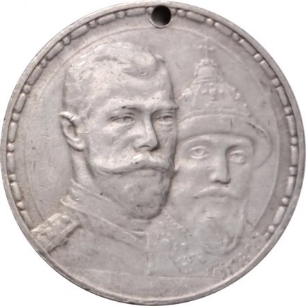 1 рубль 1913 год (ВС) - В память 300-летия дома Романовых - отверстие - VF+