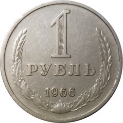 СССР 1 рубль 1966 год - XF