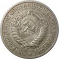 СССР 1 рубль 1966 год - XF