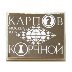 Значок Шахматы. Москва 1974. Карпов Корчной (ситалл)