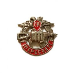 Знак (фрачник) Спецназ "Пересвет"