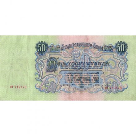 СССР 50 рублей 1947 год (выпуск 1957 год) - 15 лент в гербе - VF+