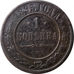 1 копейка 1893 год СПБ Александр III (1881—1894) - F