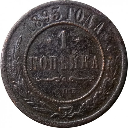 1 копейка 1893 год СПБ Александр III (1881—1894) - F