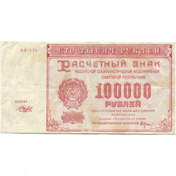 РСФСР 100000 рублей 1921 года - Крестинский - Беляев - VF