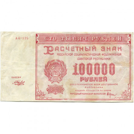 РСФСР 100000 рублей 1921 года - Крестинский - Беляев - VF