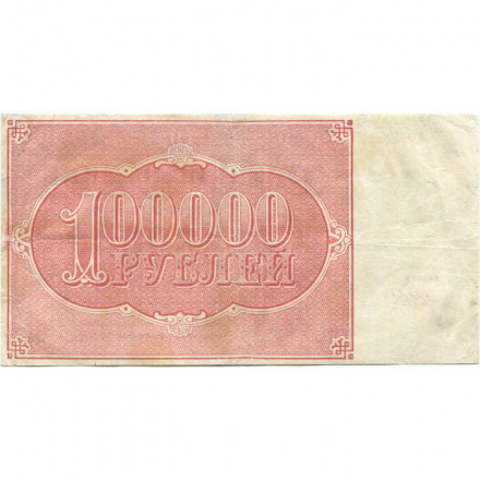 РСФСР 100000 рублей 1921 года - Крестинский - Беляев - VF