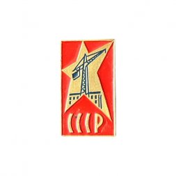 Значок СССР. Стройка