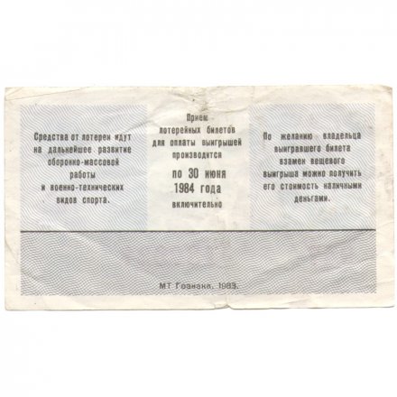 Лотерейный билет ДОСААФ СССР 50 копеек, 1983 год (1 выпуск) - VF-