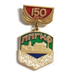 Значок 150 лет ЛПГКО - Ленинградское Прядильно-Гардинное Кружевное Объединение