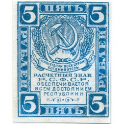 РСФСР 5 рублей 1920 год - водяной знак "Ромбы" - VF-