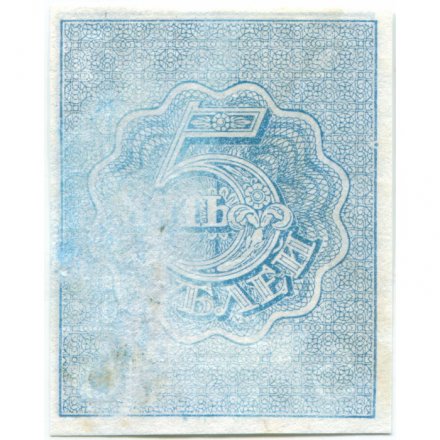 РСФСР 5 рублей 1920 год - водяной знак &quot;Ромбы&quot; - VF-