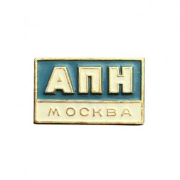 Значок АПН. Москва (Агентство печати "Новости")